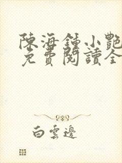 陈海钟小艳合租免费阅读全文