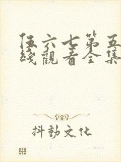 伍六七第五季在线观看全集免费播放