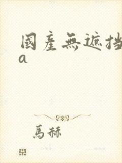 国产无遮挡裸体a