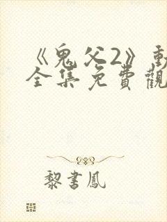 《鬼父2》动漫全集免费观看下封面