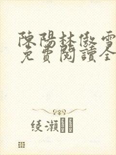 陈阳林傲雪小说免费阅读全文