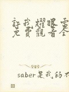 许我耀眼电视剧免费观看全集高清版