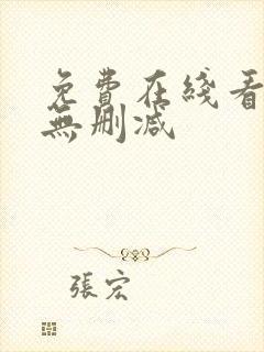 免费在线看韩漫无删减