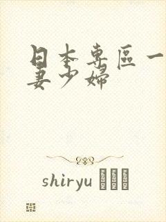 日本专区一区人妻少妇