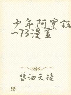 少年阿宾钰慧1~73漫画