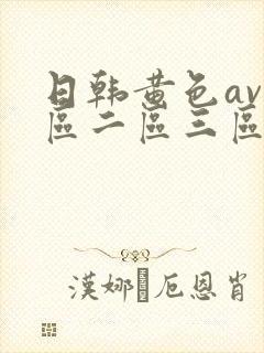 日韩黄色av一区二区三区