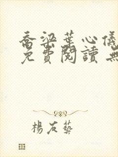 乔梁叶心仪全文免费阅读 无弹窗