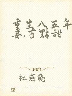 重生八五年:顽妻,有点甜