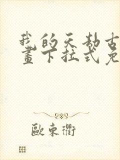 我的天劫古风漫画下拉式免费