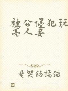 被公侵犯玩弄漂亮人妻