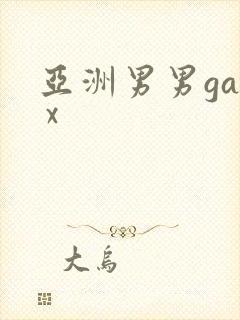 亚洲男男gay x