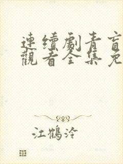 连续剧青盲在线观看全集免费