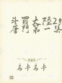 斗罗大陆2绝世唐门第一集