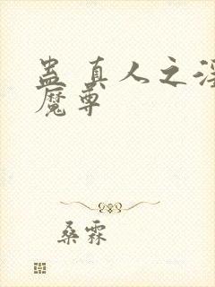 蛊 真人之淫邪魔尊