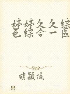 婷婷久久综合久色综合一区网站