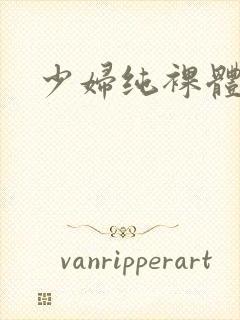 少妇纯裸体