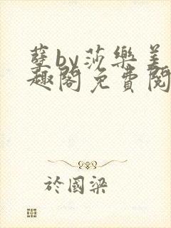 孽by莎乐美笔趣阁免费阅读无弹窗