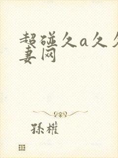 超碰久a久久人妻网