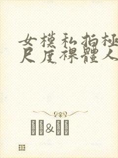 女模私拍极品大尺度裸体人体