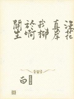 关于我真没想重生啊柳岸花又明小说封面