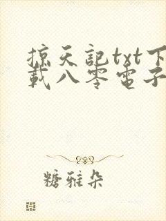 掠天记txt下载八零电子书封面