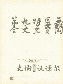 第九特区无弹窗全文免费阅读