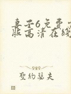 妻子6免费完整版高清在线观看全集