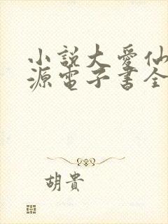 小说大爱仙尊方源电子书全集