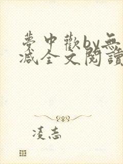 梦中欢by无删减全文阅读笔趣阁