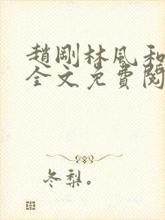 赵刚林风和苏柔全文免费阅读