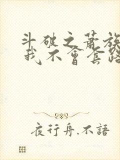 斗破之萧族冰圣 我不会套路