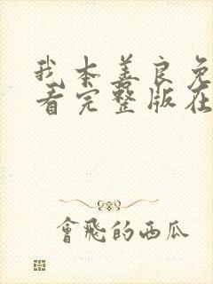 我本善良免费观看完整版在线全集封面