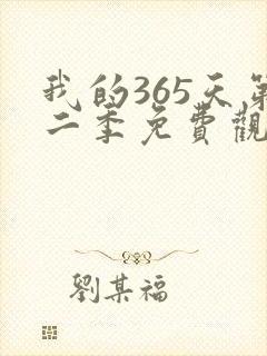 我的365天第二季免费观看完整版封面
