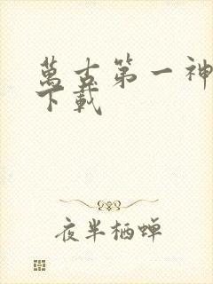 万古第一神全文下载