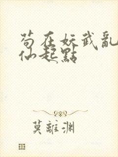 苟在妖武乱世修仙起点