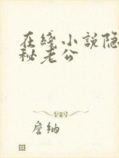 在线小说隐婚神秘老公