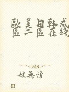 欧美日韩成人一区二区在线