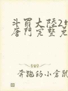 斗罗大陆2绝世唐门完整免