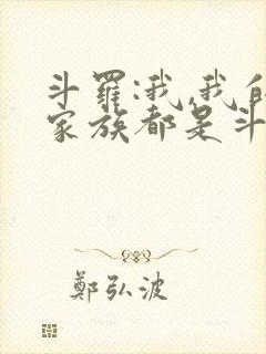 斗罗:我,我的家族都是斗罗