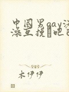 中国男gay洗澡互摸鳮吧巴