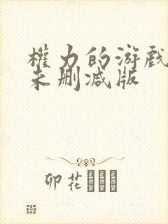 权力的游戏高清未删减版