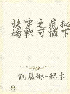 快穿之疯批女主娇软可怜下载txt