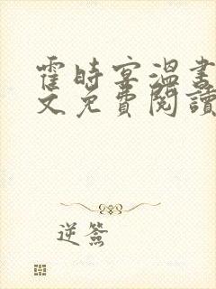 霍时宴温书然全文免费阅读