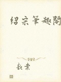 绍宋笔趣阁最新封面
