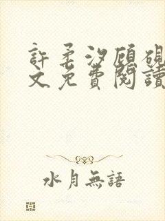 许柔汐顾砚骁全文免费阅读最新章节封面