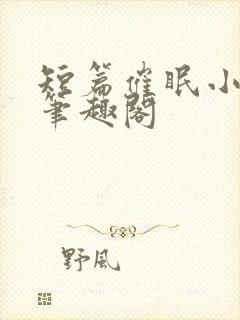 短篇催眠小合集笔趣阁封面