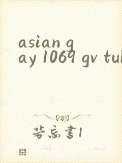 asian gay 1069 gv tube twink封面
