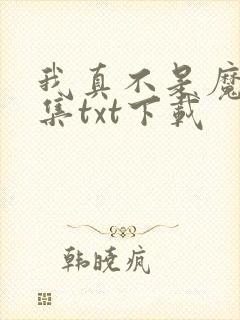 我真不是魔神全集txt下载封面