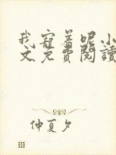 我宠着呢小说全文免费阅读