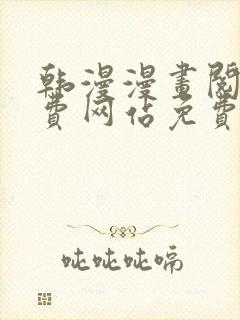 韩漫漫画阅读免费网站免费阅读